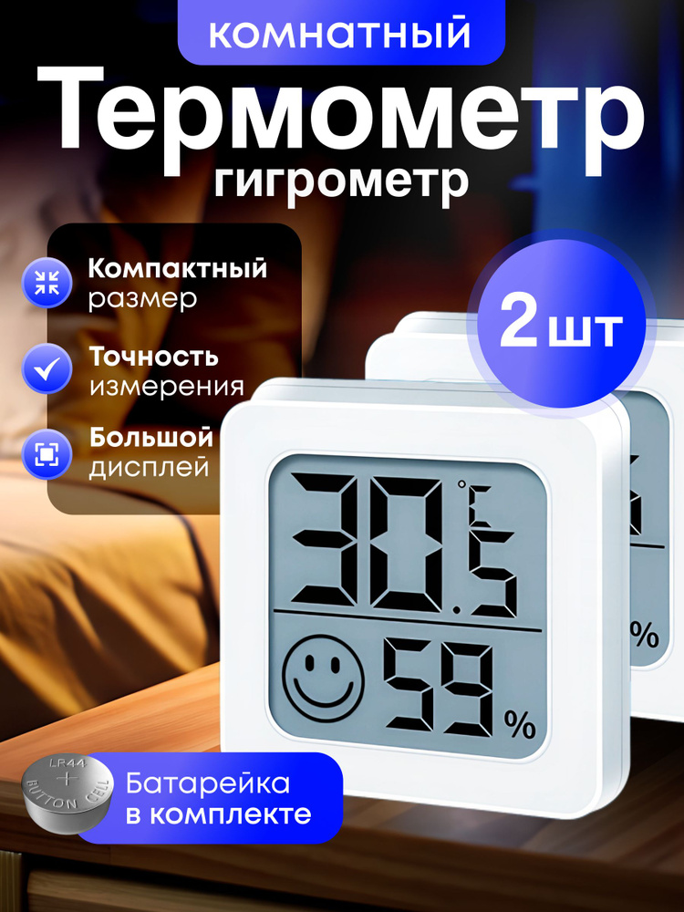 Термометр гигрометр комнатный 2 шт купить на OZON по низкой цене ...
