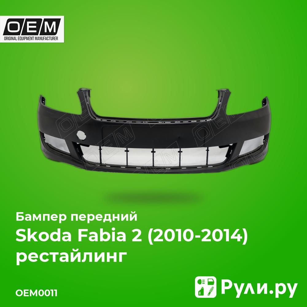 Бампер передний для Шкода Фабия 2 рестайлинг 2010-2014, Skoda Fabia 2 рестайлинг бампер передний O.E.M. #1