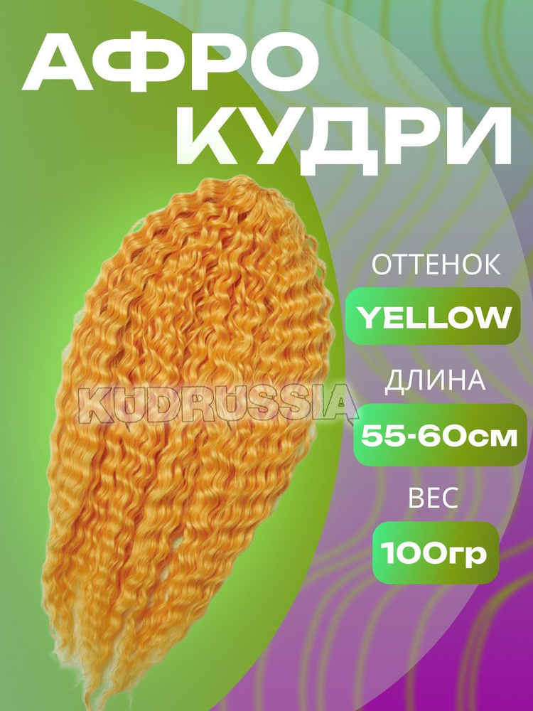 Афрокудри 100g #1
