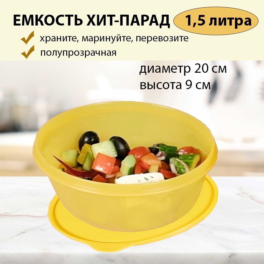 Емкость Хит-парад 1,5 л Tupperware #1