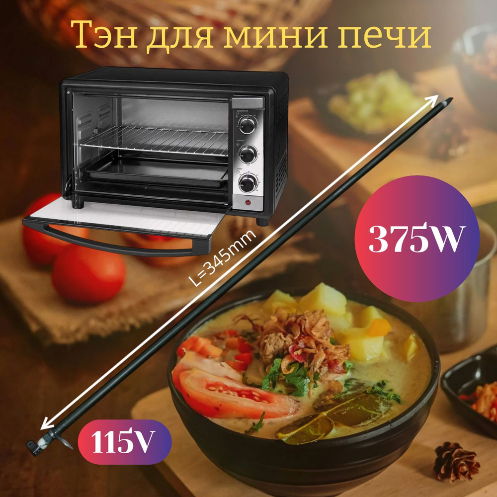 Тэн для духовки/мини печи 115V/375W/345mm #1