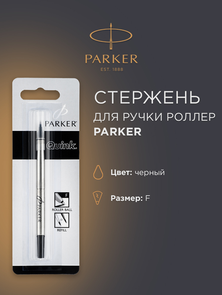 Стержень для роллера PARKER, черный, M, S0881190 #1