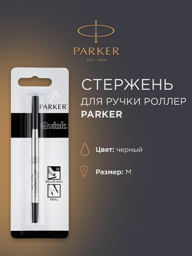 Стержень для роллера PARKER, черный, M, S0881230 #1