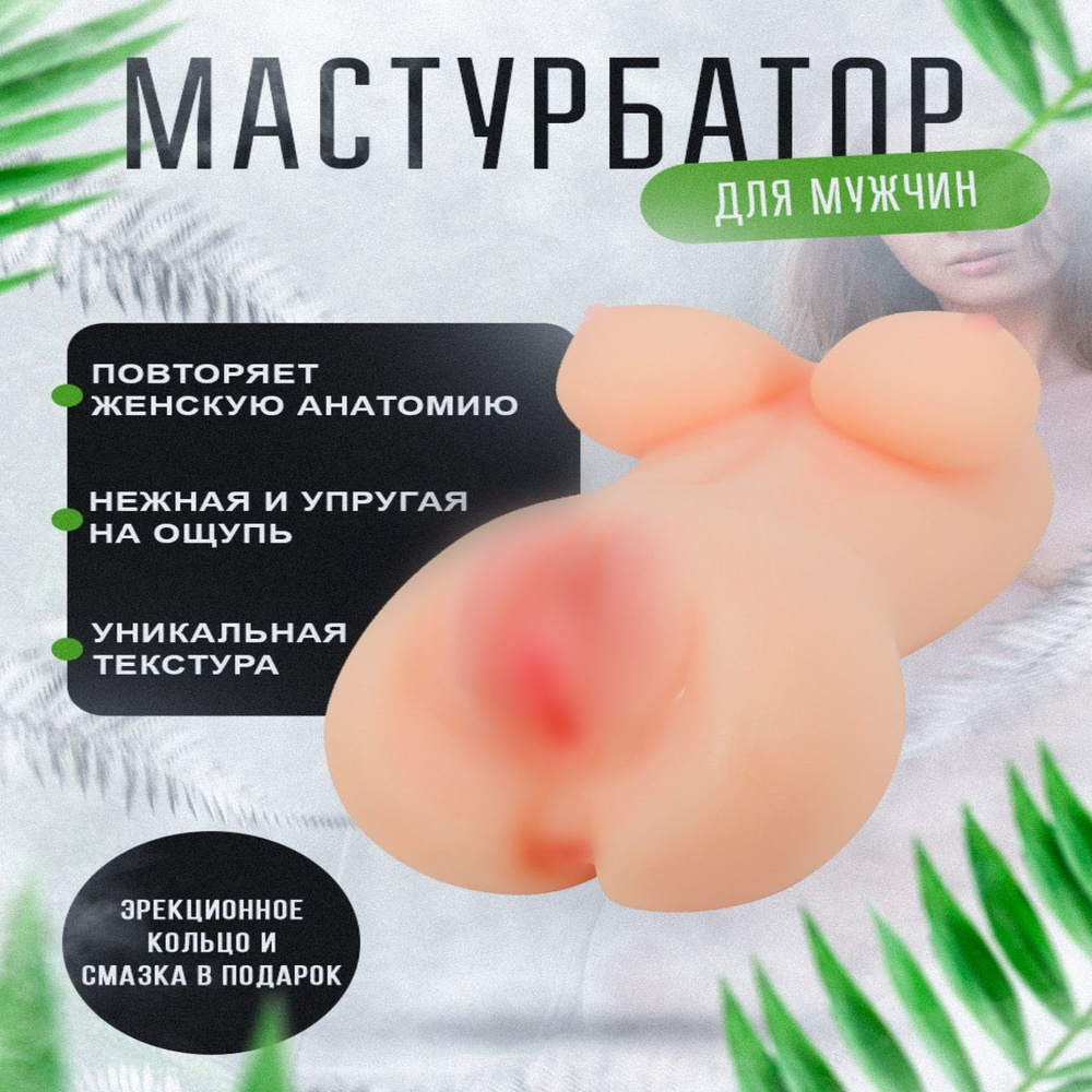 Секс игрушка реалистичный мастурбатор с грудью / вагина и анус 2 в 1 / Hannah 18+  #1