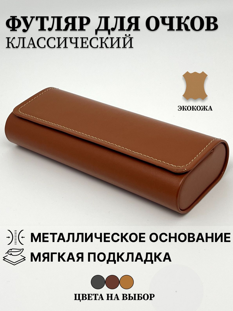 Футляр для очков #1
