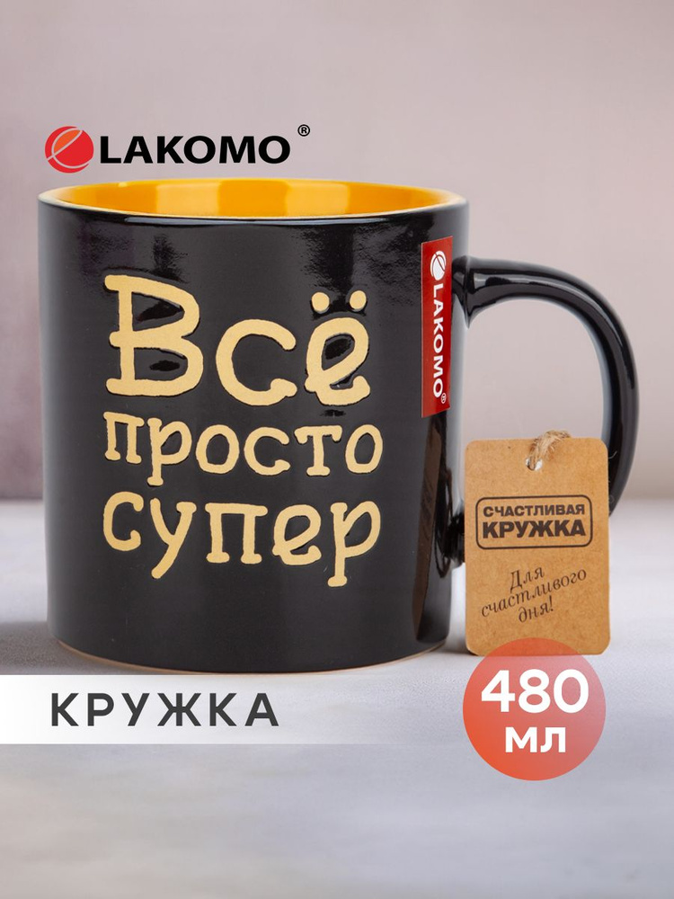 Кружка Всё просто супер, 480 мл., серый #1