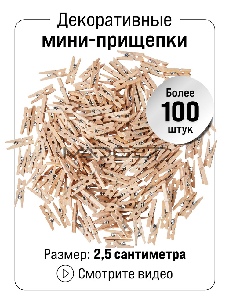 Прищепки декоративные 100 штук 2,5 сантиметра #1
