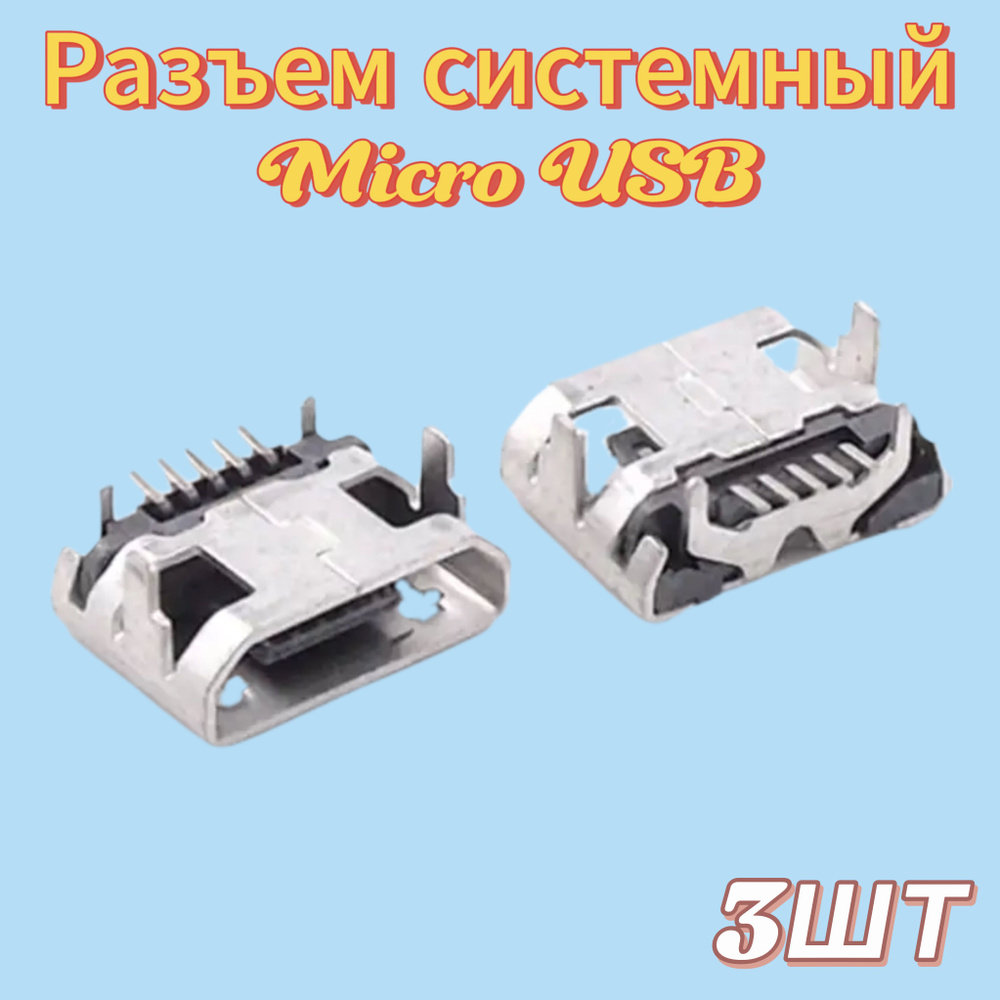 Разъем micro USB 5pin 3шт. купить на OZON по низкой цене (1681738273)