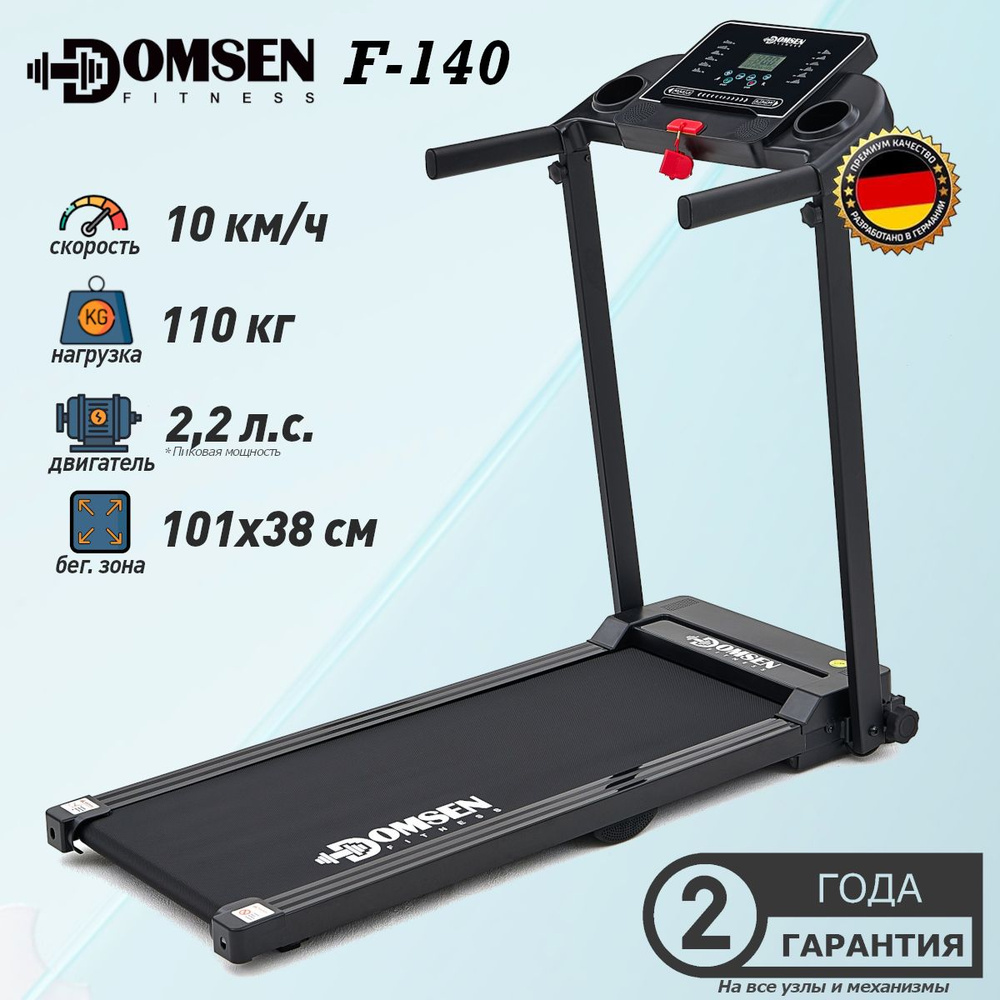 Беговая дорожка электрическая для дома Domsen Fitness F-140, складная ...