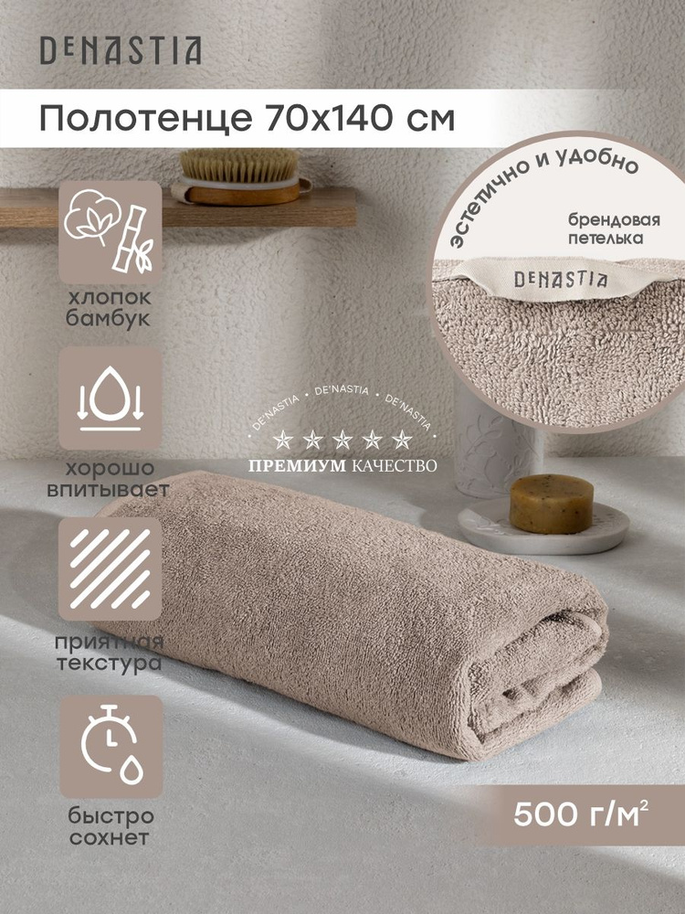 DeNASTIA Полотенце банное, Хлопок, Бамбук, 70x140 см, бежевый, 1 шт. #1