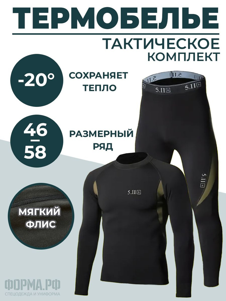 Комплект термобелья #1