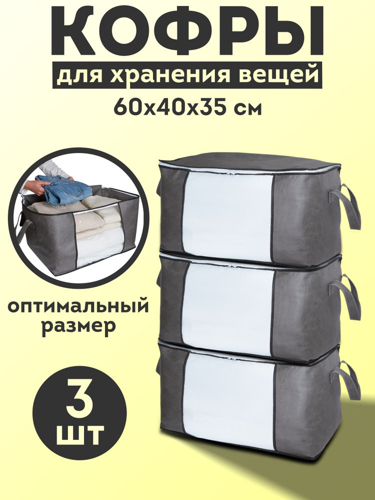 Кофр для хранения вещей на молнии 60х40х35, 3 шт, серый #1