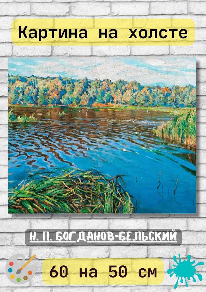Николай Петрович Богданов-Бельский "Вид озера". Картина 50х60 репродукция на стену холст #1