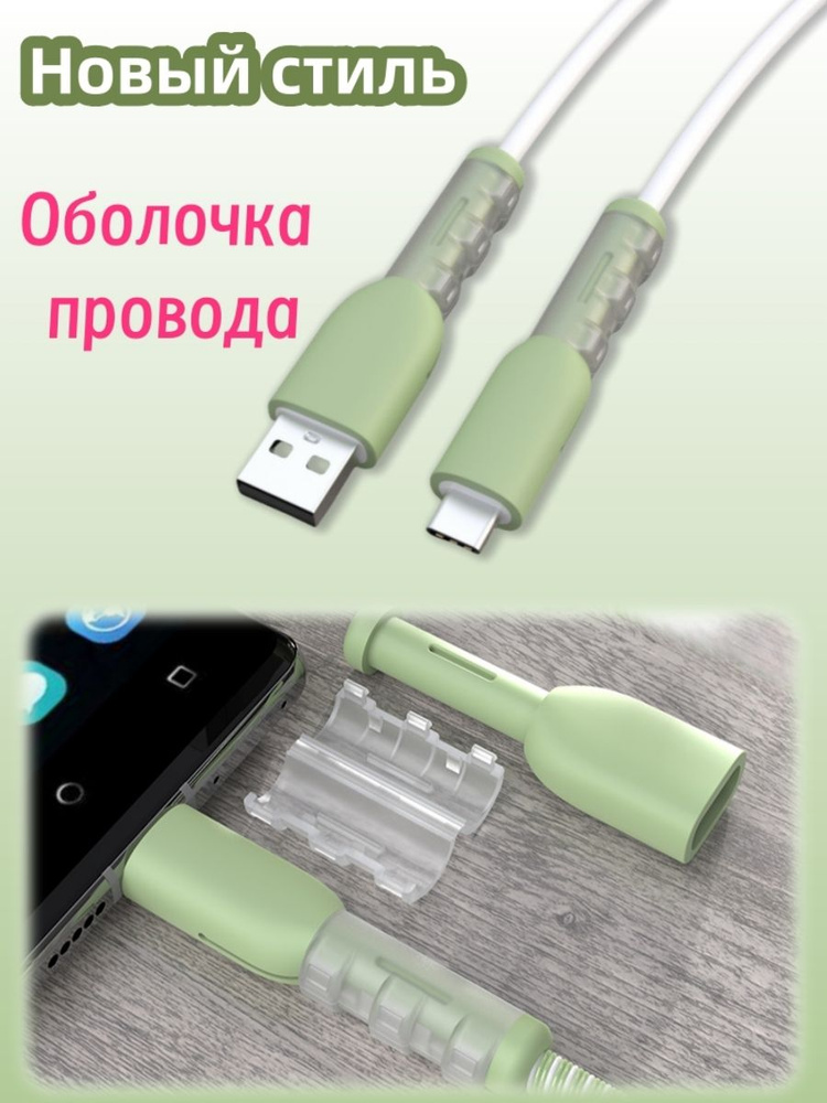 Защита для кабеля/провода от излома, износа и перегиба, защита кабеля ...