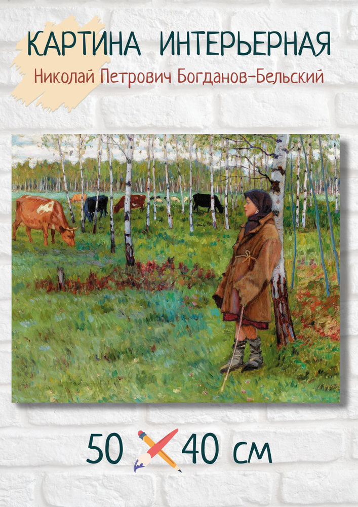 Николай Петрович Богданов-Бельский "Мечтательность среди берез". Картина 50х40 #1