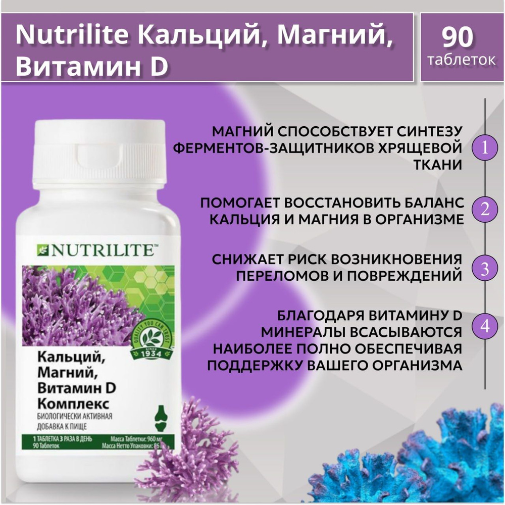Amway Nutrilite Кальций, Магний, Витамин D Комплекс, 90 таб. #1