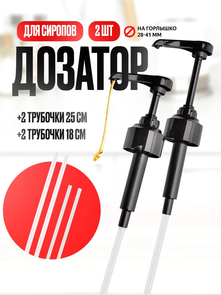 Дозатор для сиропа, напитков, для бутылок, комплект из 2 штук, 4 трубочки в комплекте #1