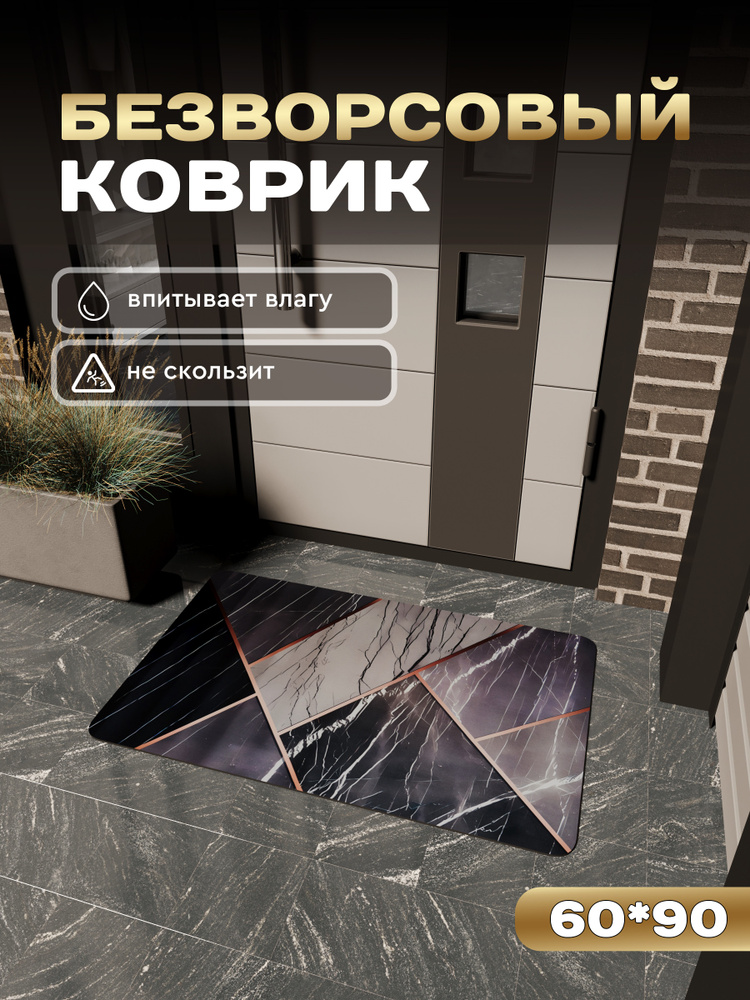 Коврик придверный, противоскользящий, влаговпитывающий 60х90 #1