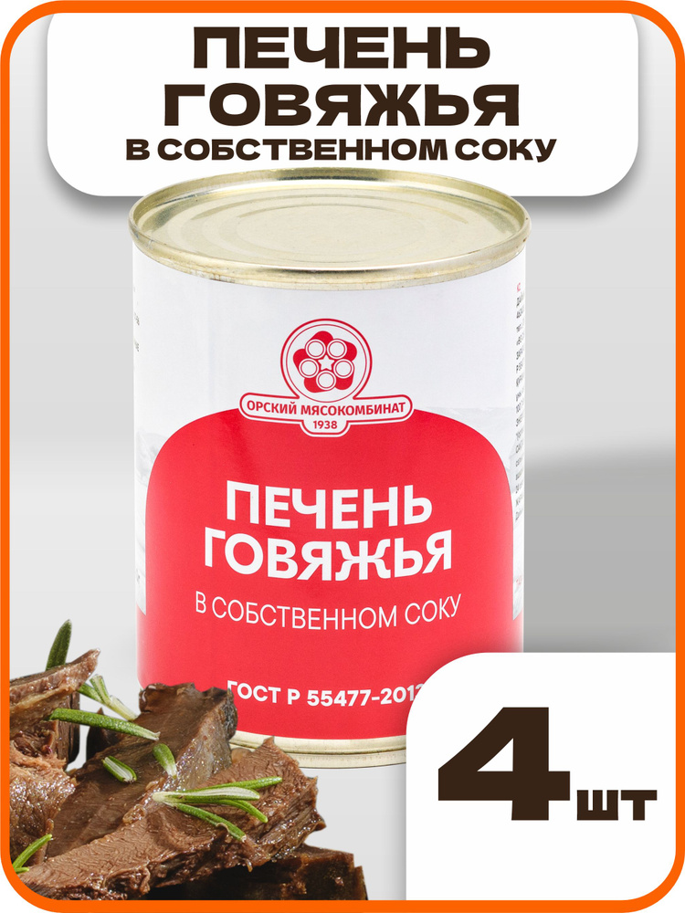 Печень говяжья в собственном соку ГОСТ, в наборе 4 шт по 340 гр., Орский мясокомбинат #1
