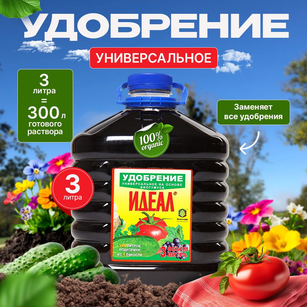 Удобрение универсальное 3 л. Идеал. Органо-минеральная жидкая подкормка ...