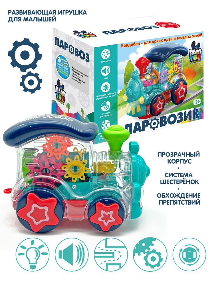 Машинка игрушка с шестеренками Паровозик Bondibon развивающая музыкальная #1