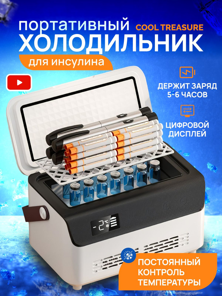 Термоконтейнер для перевозки лекарств и инсулина портативный #1