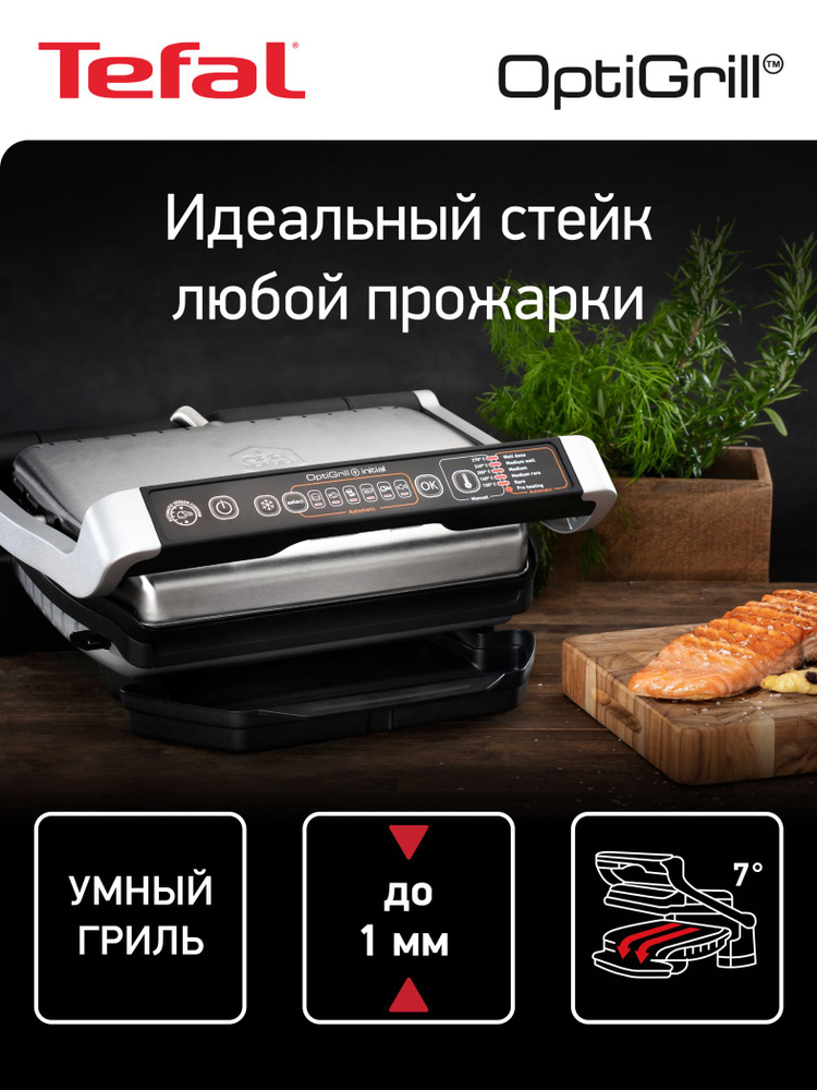 Гриль электрический Tefal Optigrill+ Initial, 6 автопрограмм, со съемными панелями, GC706D34 #1