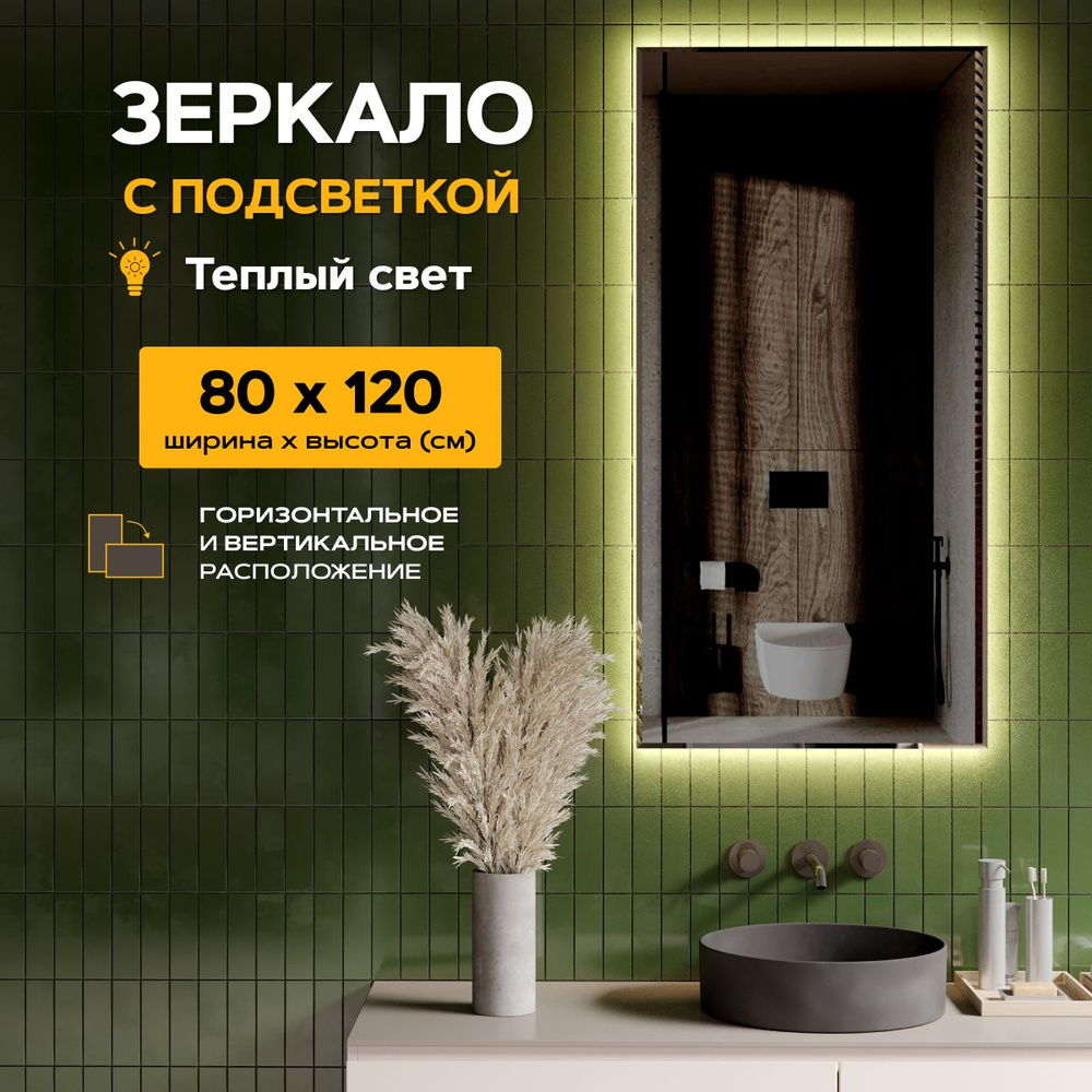 Зеркало настенное прямоугольное 80 на 120 см с подсветкой #1