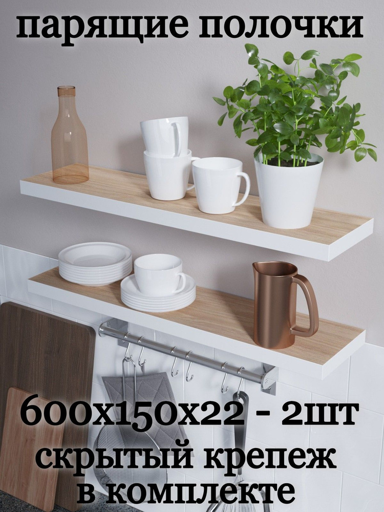 Полочки парящие Mokki 2 шт, 600х150х22 бежевые #1