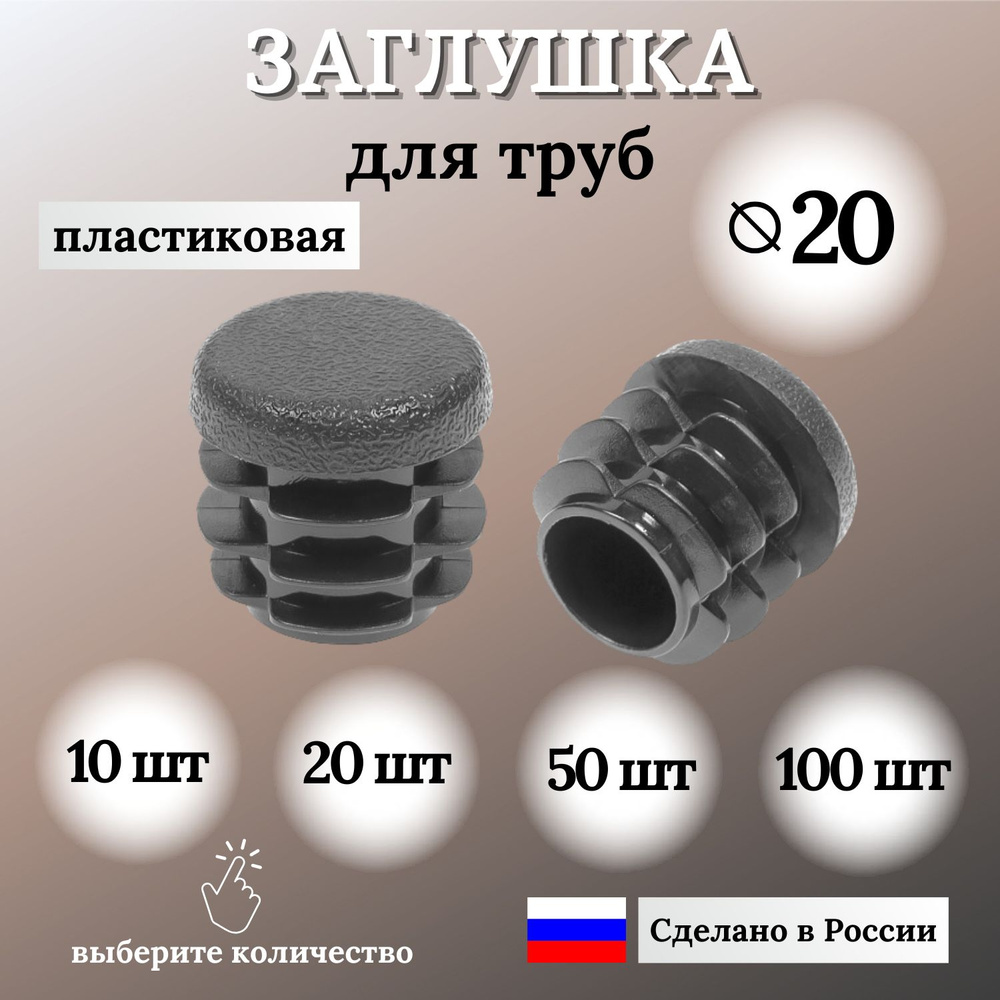 Заглушка для круглой трубы пластиковая, Д-20 мм, 10 шт. #1
