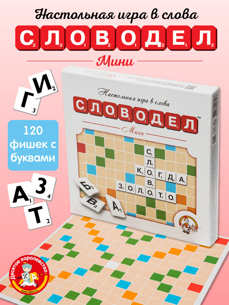 Настольные игры в слова "Словодел Мини" (эрудит, скрабл, скрэббл, для мальчика, для девочки) Десятое #1