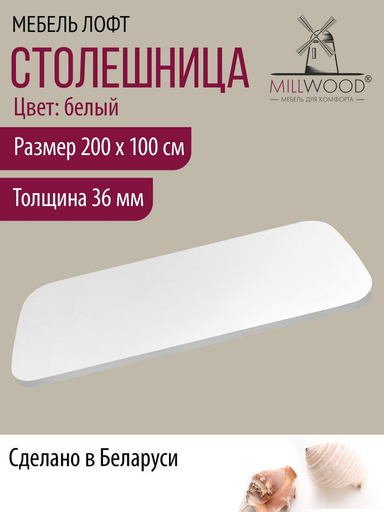 Столешница 2000х1000х36 мм для кухонного, письменного или компьютерного стола Millwood с закругленными #1