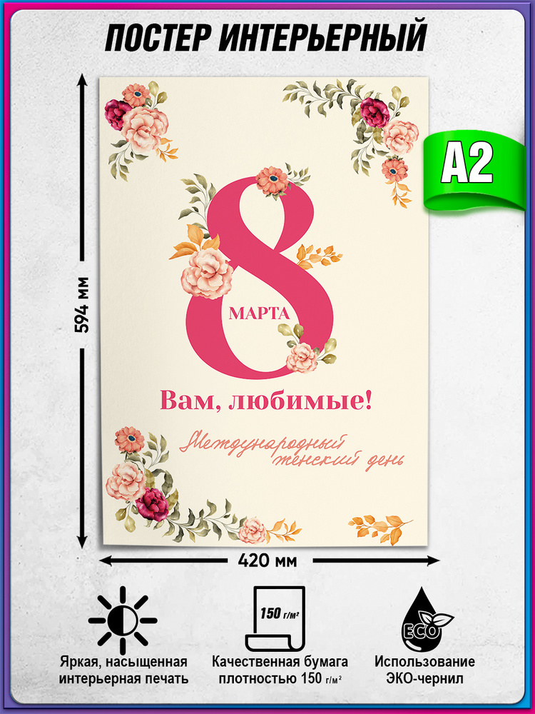 Постер на 8 марта / А-2 (42x60 см.) #1