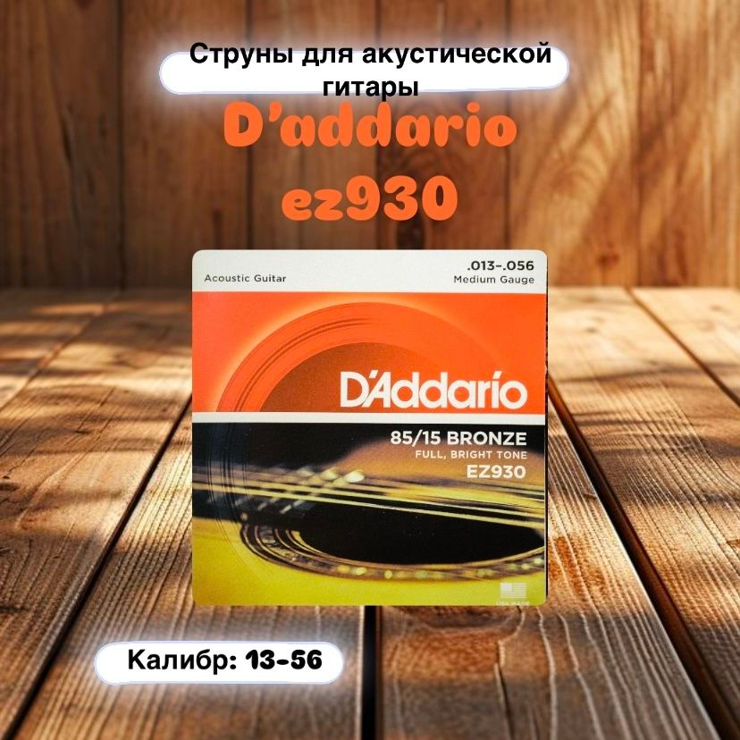 Струны для акустической гитары D'addario EZ930, 13-56 #1