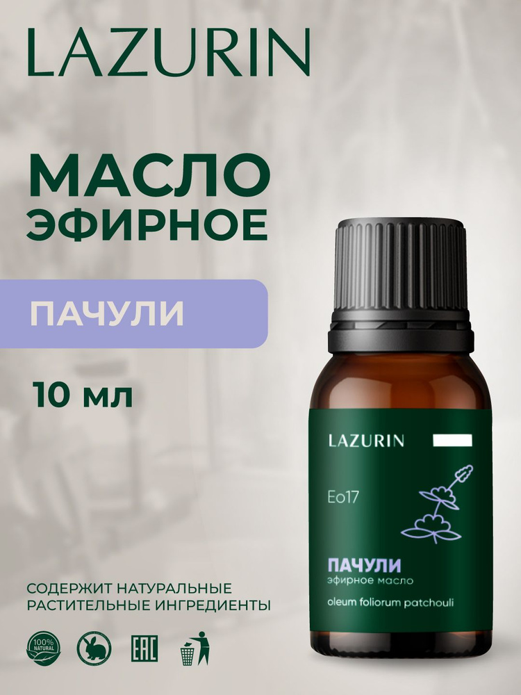 Эфирное масло LAZURIN, Пачули. 100% натуральное. Для ванны, аромалампы, бани, 10 мл. ОТ ПРОИЗВОДИТЕЛЯ. #1
