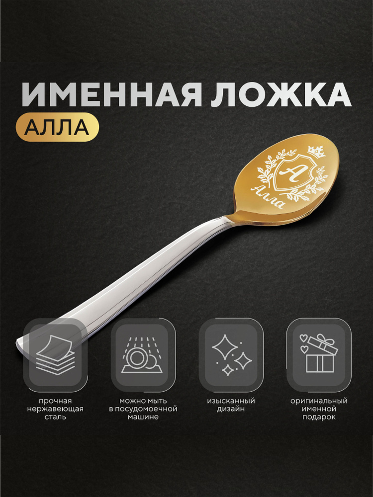 Ложка чайная именная "Алла", женская #1