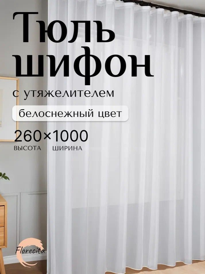 Тюль для комнаты Шифон, Высота 260см Ширина 1000см #1