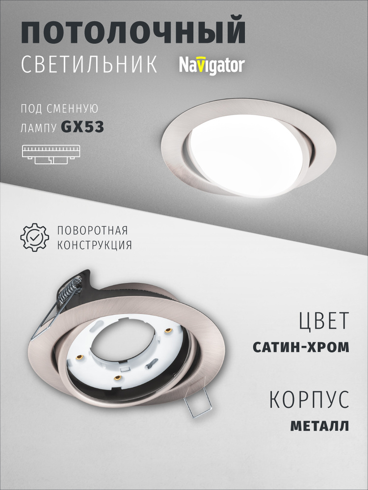 Светильник потолочный Navigator 93 033 под лампу GX53, поворотный, встраиваемый, сатин-хром #1