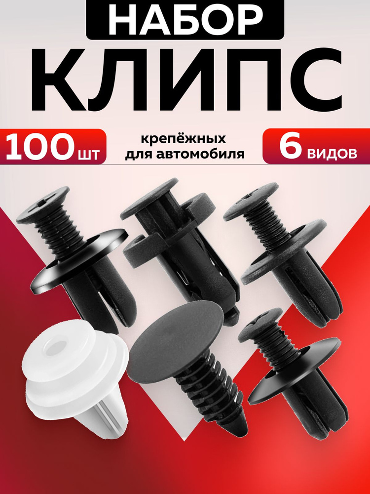 Клипсы автомобильные, набор 100 штук #1