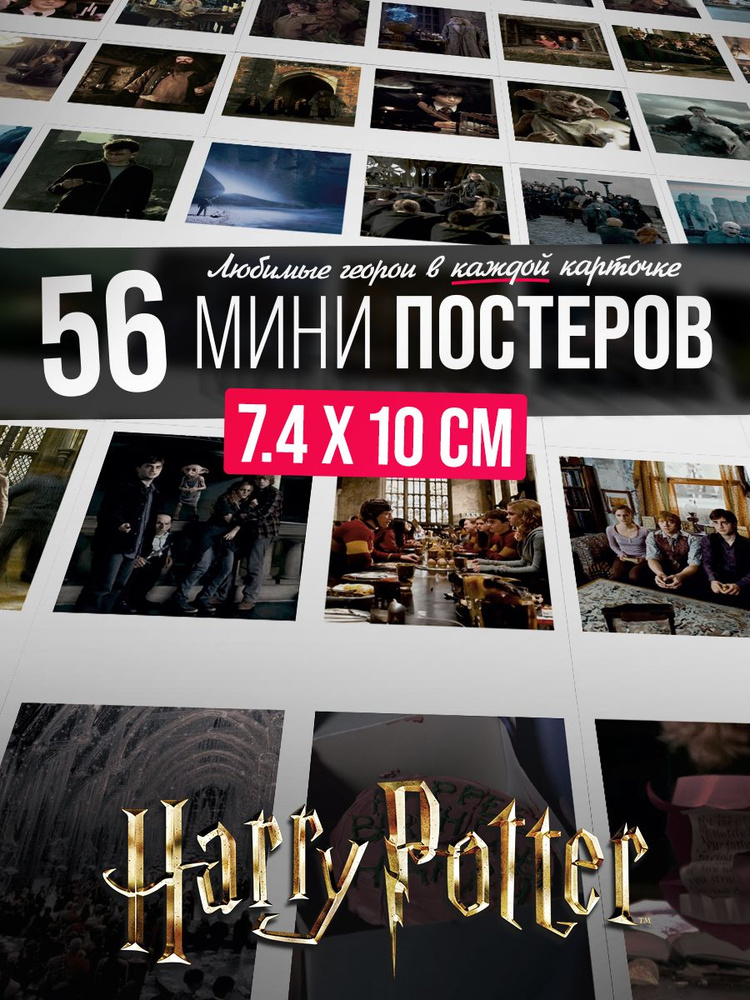 Постеры Гарри Поттер мини, набор карточек на стену 56 шт. #1