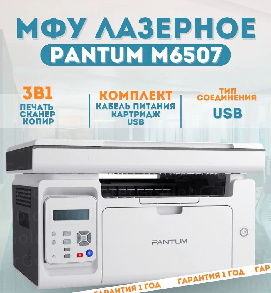 Pantum МФУ лазерный M6507 A4 черный, usb, 3 в 1, принтер купить на OZON ...
