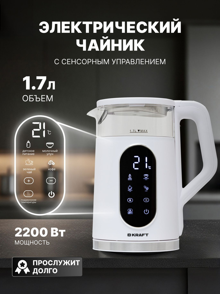 Чайник электрический сенсорный KRAFT 1724 с регулировкой температуры, 1,7 литра, белый #1
