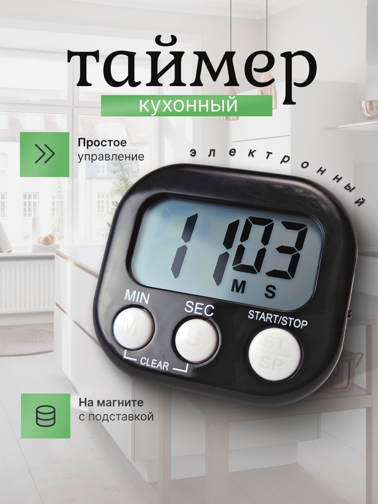 Таймер кухонный электронный с магнитом на холодильник, цвет: черный #1