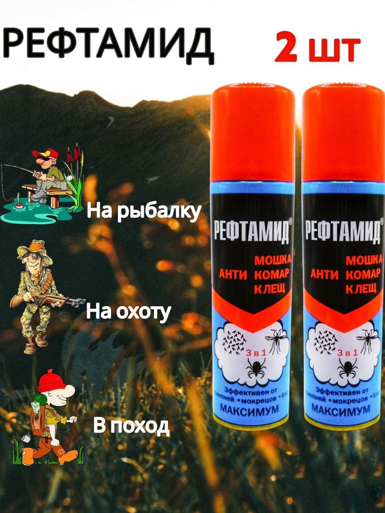 Репеллент аэрозоль от комаров и клещей РЕФТАМИД Максимум 3 в 1 (2 x 147 ...