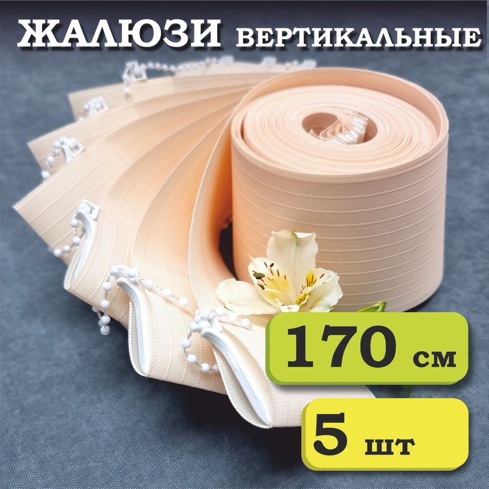 Ламели для вертикальных жалюзи Лайн 170 см х 5 шт, персиковый, Бинар #1