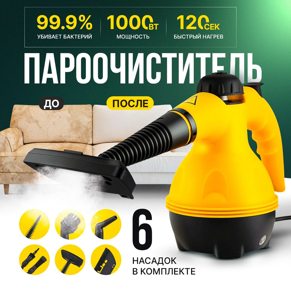 Пароочиститель 09-21-пароочиститель1, желтый, черный, 1000 Вт
