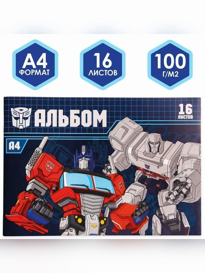 Альбом для рисования А4, 16 листов, "Трансформеры", Transformers #1