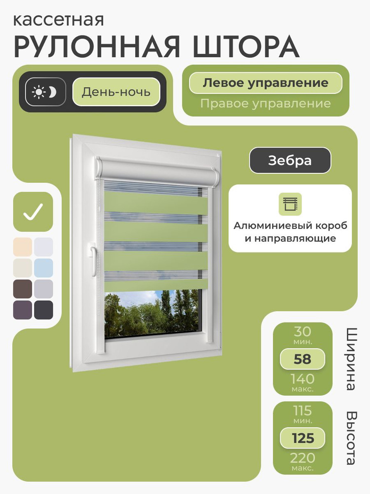 Кассетная рулонная штора 58x125 см, зеленый день/ночь (зебра), с левым управлением, с алюминиевыми направляющими #1