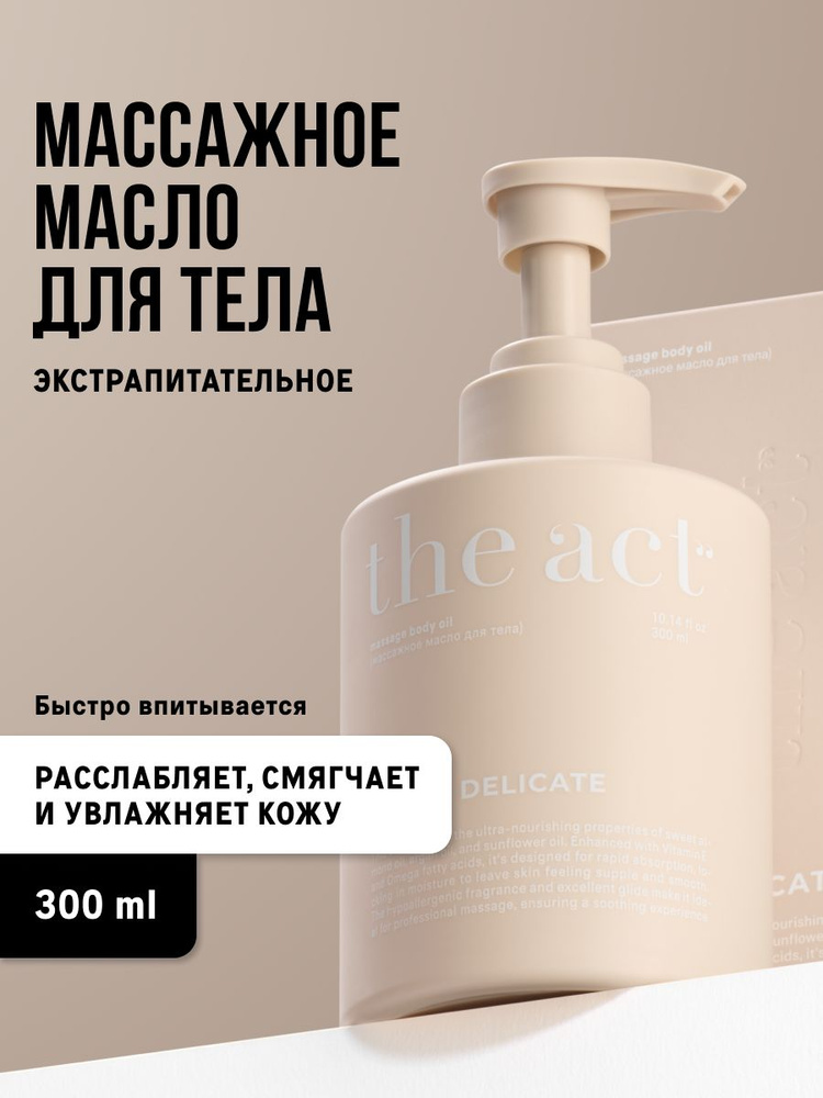 The Act Массажное масло для тела питательное, увлажняющее, парфюмированное, 300 мл #1