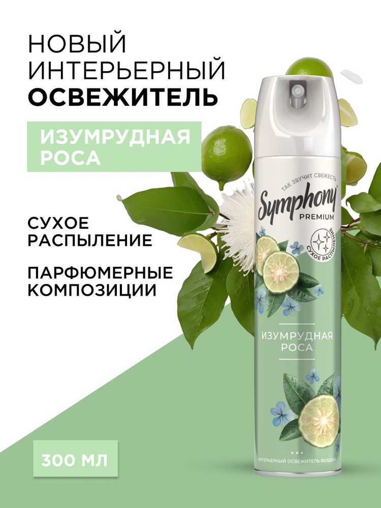 Освежитель воздуха спрей сухое распыление Symphony Premium Изумрудная роса 300 мл #1